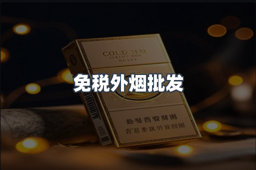 免税外烟批发
